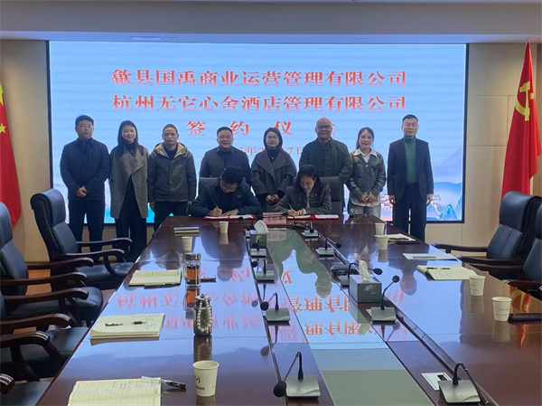 2月17日，國禹公司與杭州無它心舍酒店公司舉行“歙州往事酒店經(jīng)營合作”簽約儀式，洪董、潘總、吳書記、葉總、張總參加簽約并就下一步工作進行安排部署。 縣酒店民宿招商工作隊隊長朱媛媛 見證簽約2。.jpg