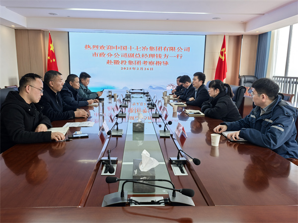 2月26日，中國十七冶集團有限公司市政分公司副總經(jīng)理錢方一行赴徽投集團考察交流，集團潘總，張總陪同。.jpg