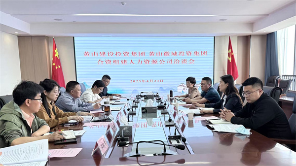 4月23日，黃山市建設(shè)投資集團(tuán)有限公司邱曉宇總監(jiān)一行赴集團(tuán)洽談合資組建人力資源公司事宜，洪董、吳書記、葉總及國(guó)資公司相關(guān)負(fù)責(zé)人參加座談。.jpg