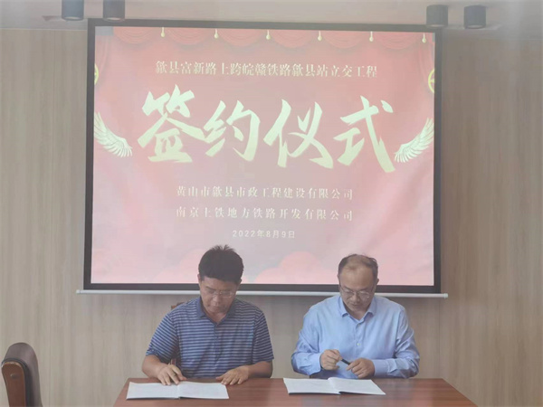 8月9日，潘總帶隊(duì)就新安路（富新路）穿越皖贛鐵路新建立交工程，由市政公司與南京上鐵集團(tuán)完成簽約1.jpg